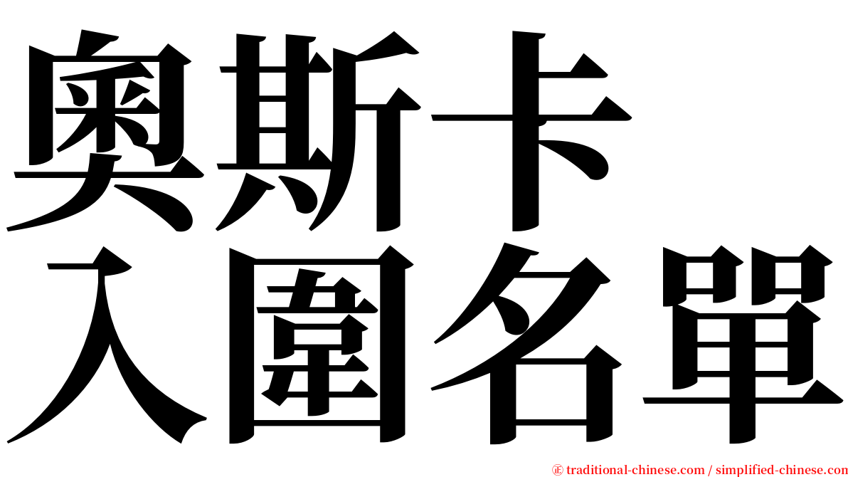 奧斯卡　入圍名單 serif font